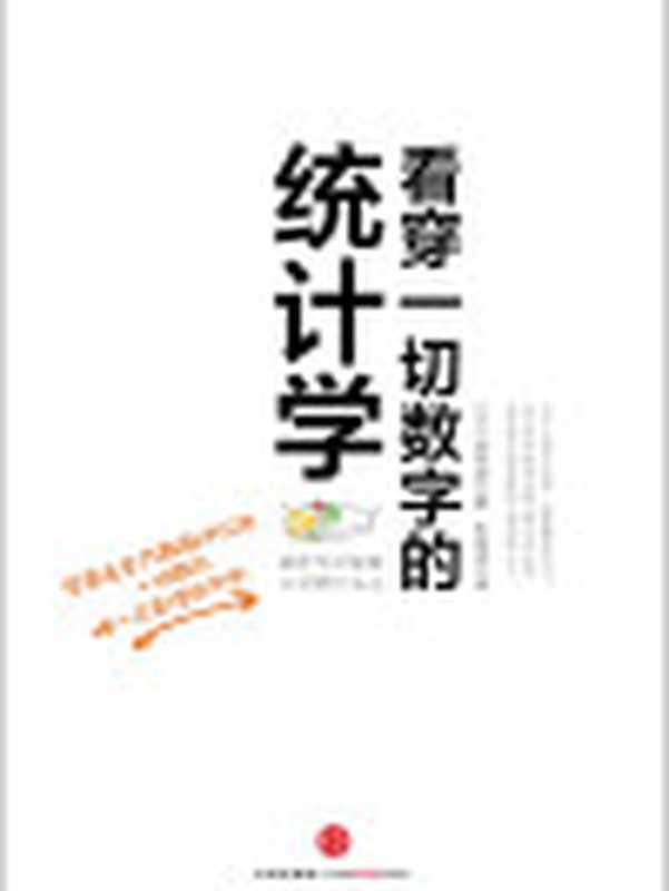 看穿一切数字的统计学（看穿一切数字背后的真相）（西内啓）（2013）
