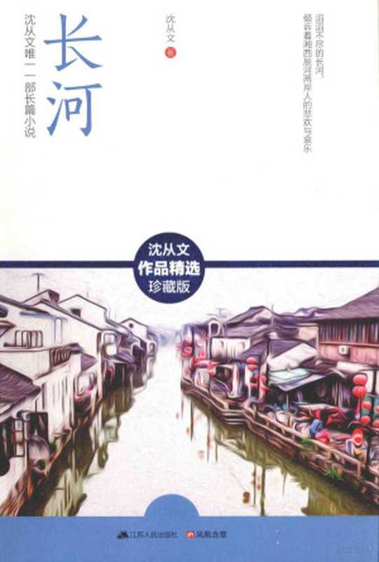 长河沈从文唯一一部长篇小说（沈从文著沈从文(1902-1988)沈从文著沈从文）（南京江苏人民出版社2015）