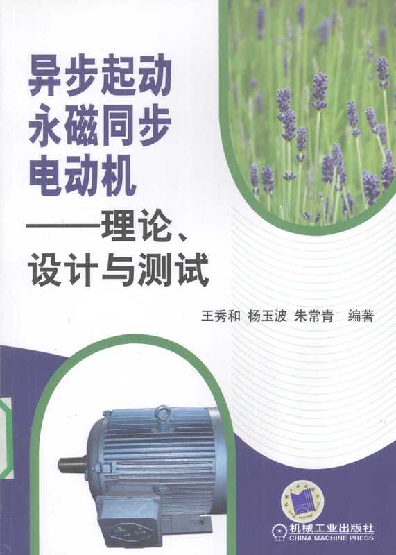异步起动永磁同步电动机理论、设计与测试（王秀和杨玉波朱常青编著）（机械工业出版社2009）