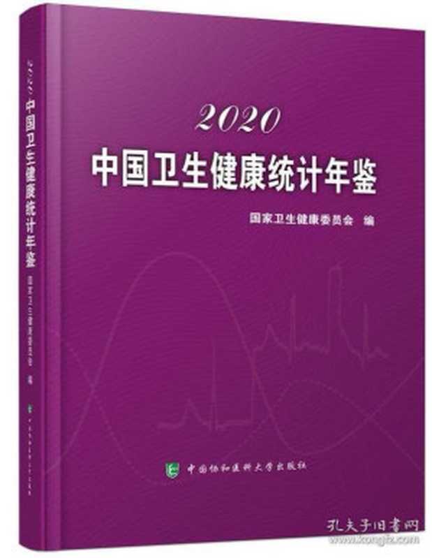 2020年中国卫生健康统计年鉴（国家卫生健康委员会）（中国协和医科大学出版）
