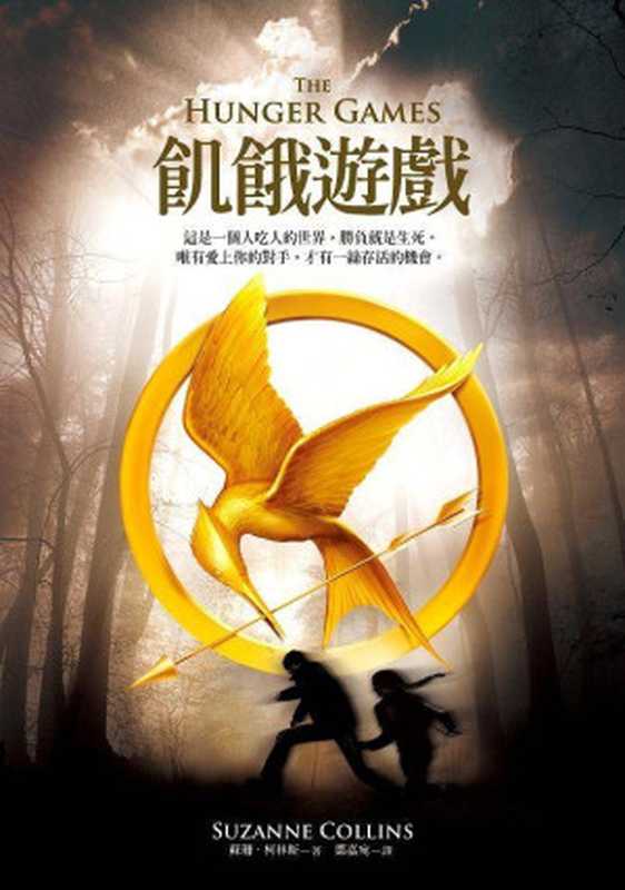 飢餓遊戲(蘇珊.柯林斯(SuzanneCollins))(epub掌上書苑2012)