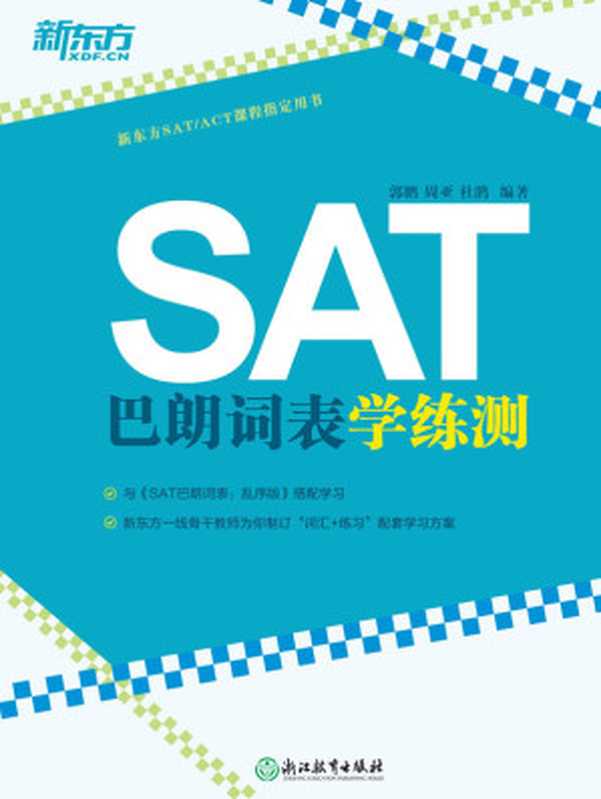SAT巴朗词表学练测（郭鹏周亚杜鹃）（浙江教育出版社2017）