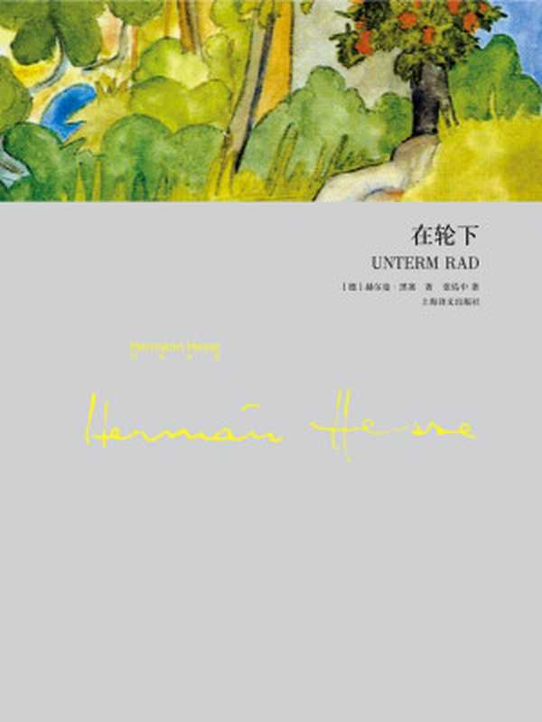 在轮下(黑塞文集)(赫尔曼·黑塞HermannHesse)(上海译文出版社2011)