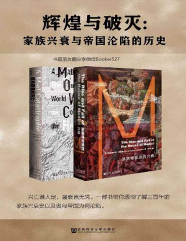 辉煌与破灭家族兴衰与帝国沦陷的历史（全2册甲骨文系列美第奇+哈布斯堡）（克里斯托弗·希伯特(ChristopherHibbert)&杰弗里·瓦夫罗(Geoffrey...）（社会科学文献出版社2018）