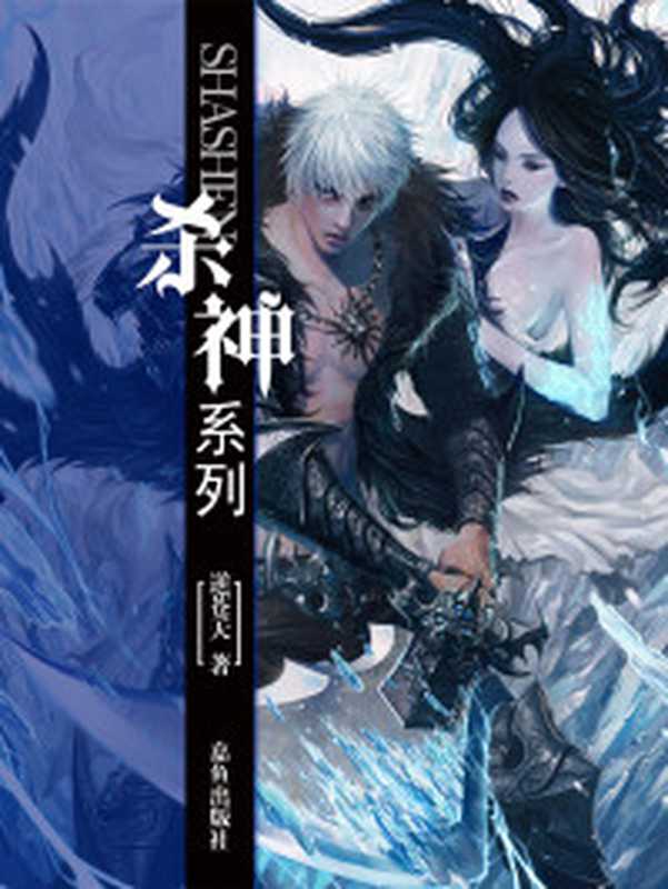 爵迹第2卷永生之海（郭敬明著郭敬明(19836-)JingmingGuoGuoJingming...）（长沙湖南文艺出版社2016）