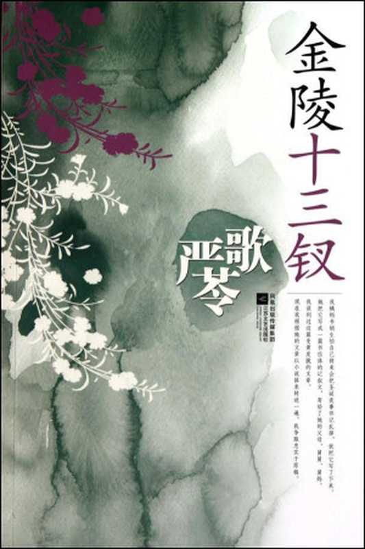 金陵十三钗(严歌苓)(严歌苓)