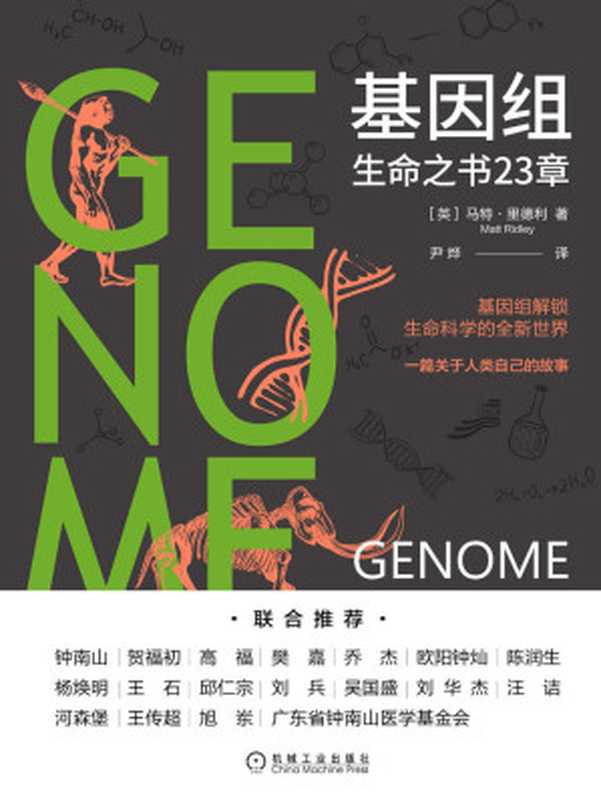 基因组生命之书23章（钟南山推荐21世纪的《自私的基因》一本解读人类身体、性格与基因关系的科普书）（马特·里德利(MattRidley)）（北京华章图文信息有限公司2021）
