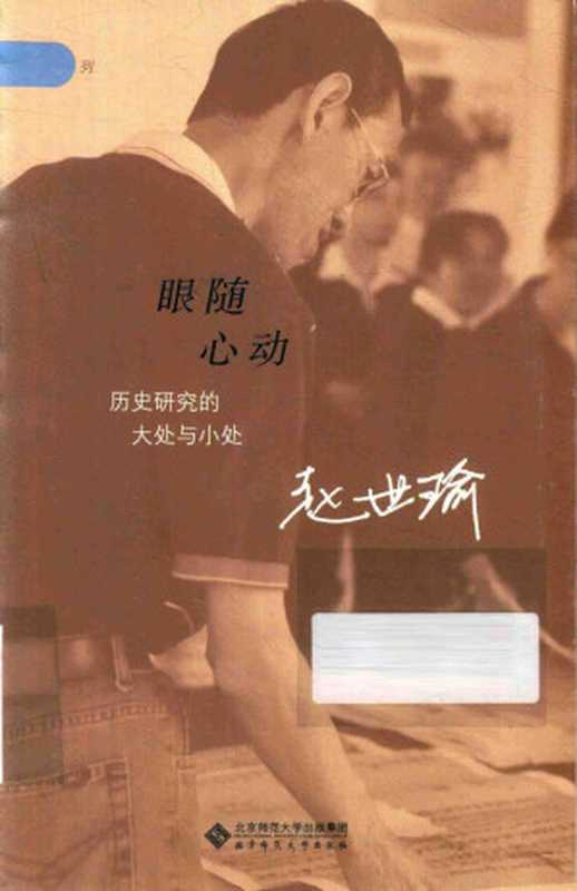 眼随心动历史研究的大处与小处（赵世瑜）（北京师范大学出版社2019）