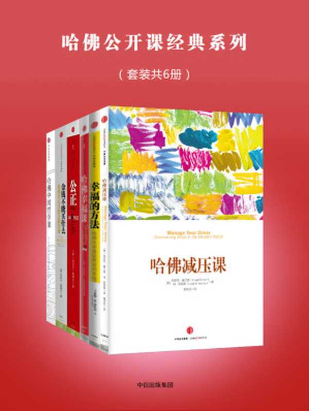 哈佛公开课经典系列(套装共6册)(Unknown)(中信出版社2017)