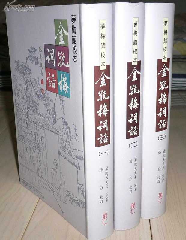 金瓶梅词话[梦梅馆校本]（兰陵笑笑生）（2013）