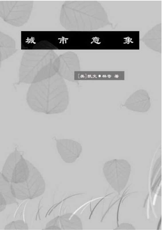 城市意象（凯文·林奇）（none2006）