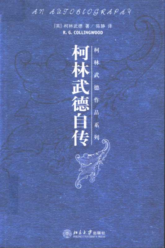柯林武德自传(【英】柯林武德(R.G.Collingwood))(北京大学出版社2005)