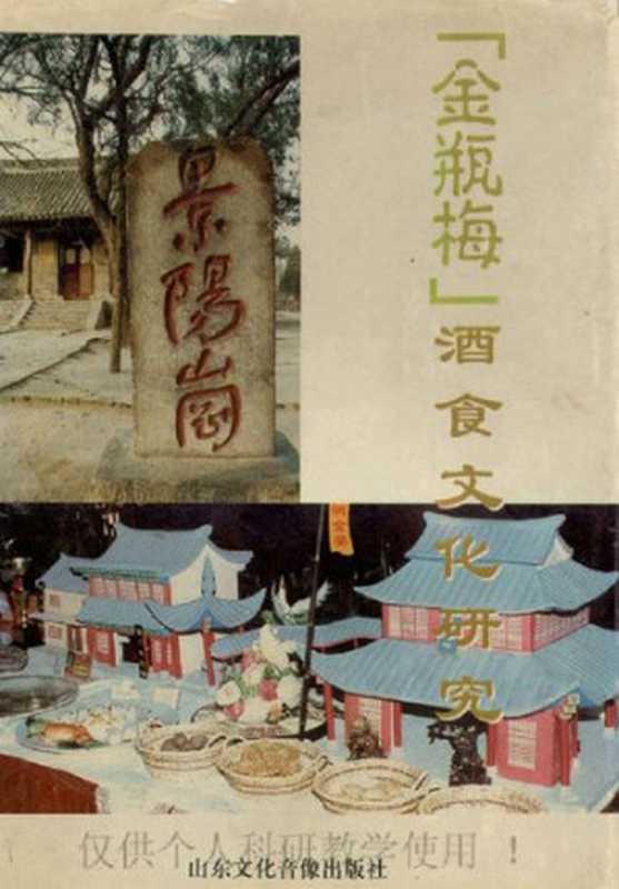 《金瓶梅》酒食文化研究（赵建民李志刚主编）（山东文化音像出版社1998）