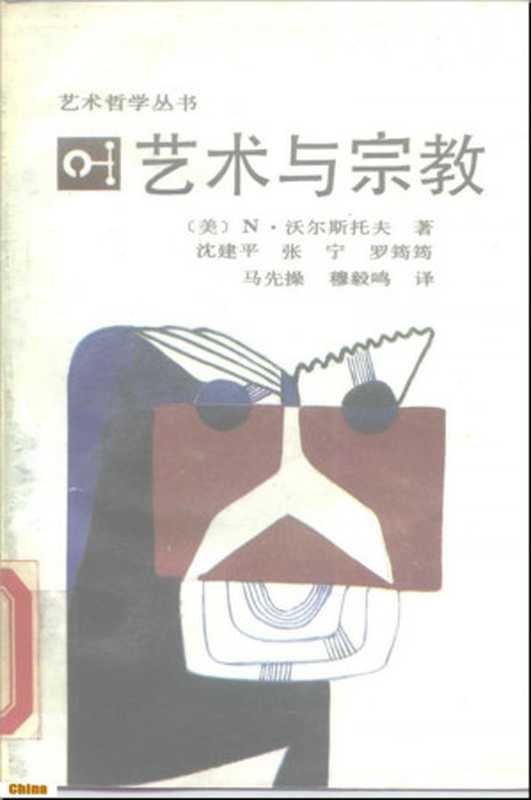 艺术与宗教（沃尔斯托夫）（工人出版社1988）