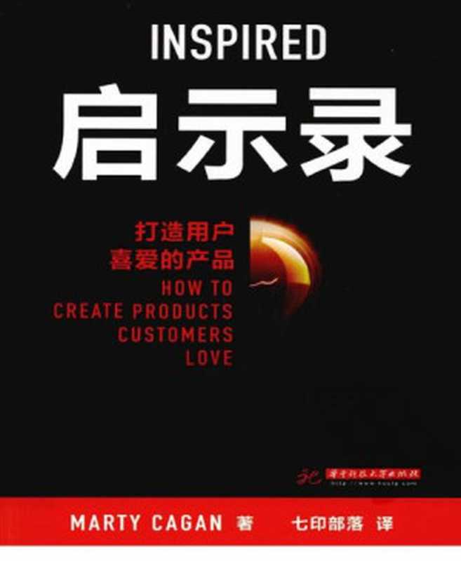 启示录打造用户喜爱的产品(MartyCagan)(华中科技大学出版社)