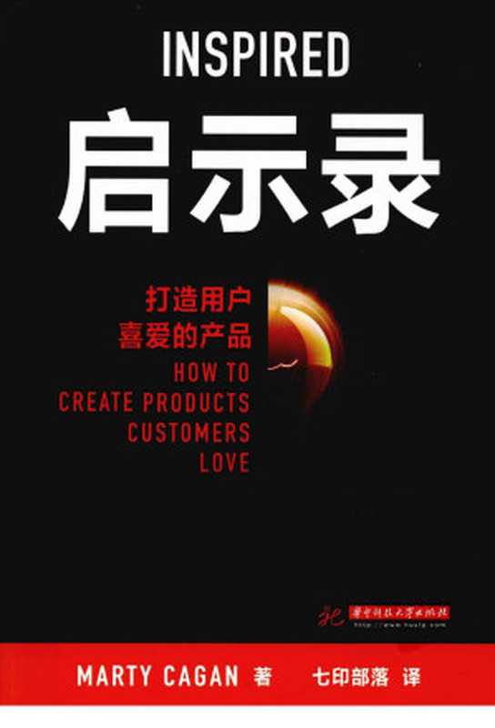 启示录打造用户喜爱的产品（MartyCagan）（华中科技大学出版社）