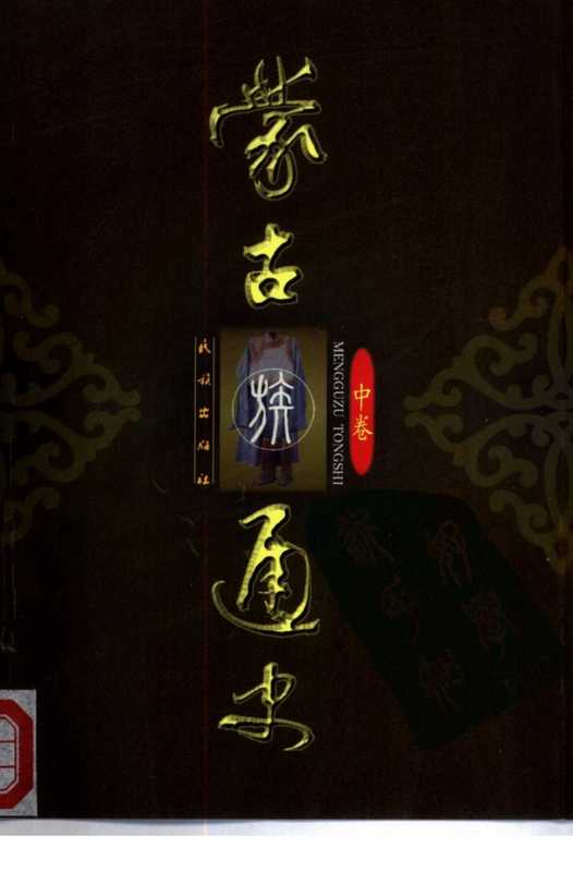 蒙古族通史中(内蒙古社科院历史所)