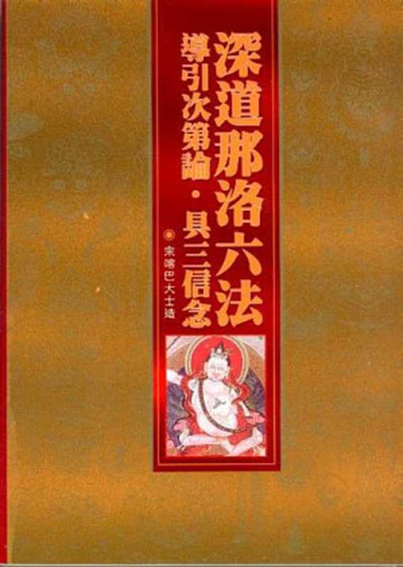 深道那洛六法导引次第论·具三信念(宗喀巴大师)(2013)