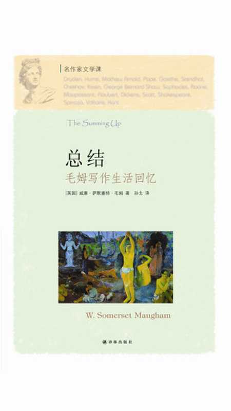 总结毛姆写作生活回忆（名作家文学课）（[英国]威廉•萨默塞特•毛姆）（2019）