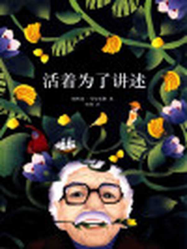 活着为了讲述（加西亚·马尔克斯作品17）（加西亚·马尔克斯）（南海出版公司2017）