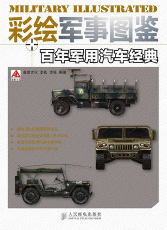 彩绘军事图鉴百年军用汽车经典（瀚鼎文化&李松&李钰）（人民邮电出版社2014）