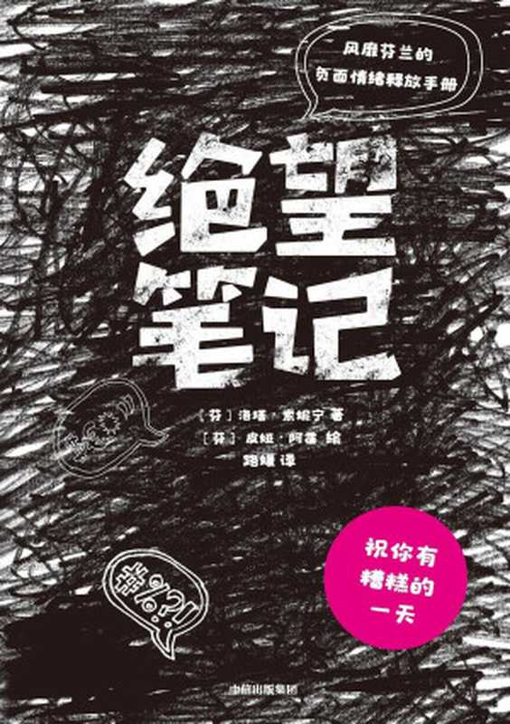 绝望笔记风靡芬兰的负面情绪释放手册（洛塔·索妮宁）（中信出版集团2019）