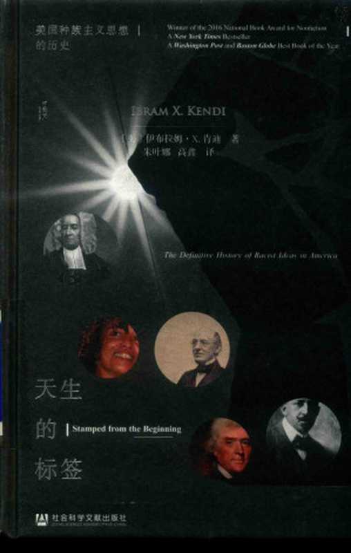 [甲骨文丛书]天生的标签美国种族主义思想的历史（伊布拉姆·X.肯迪（IbramX.Kendi）著朱叶娜高鑫译）（社会科学文献出版社2020）