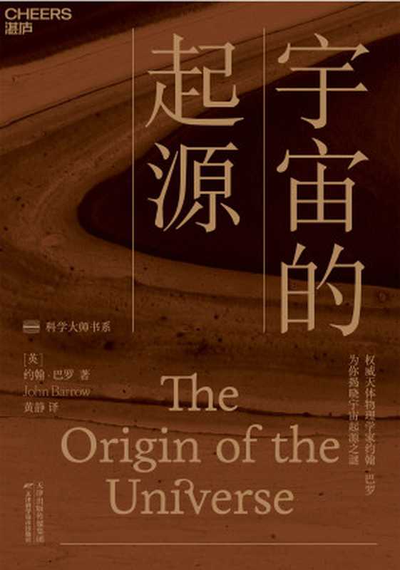 宇宙的起源（［英］约翰·巴罗;黄静译）（天津科学技术出版社2020）