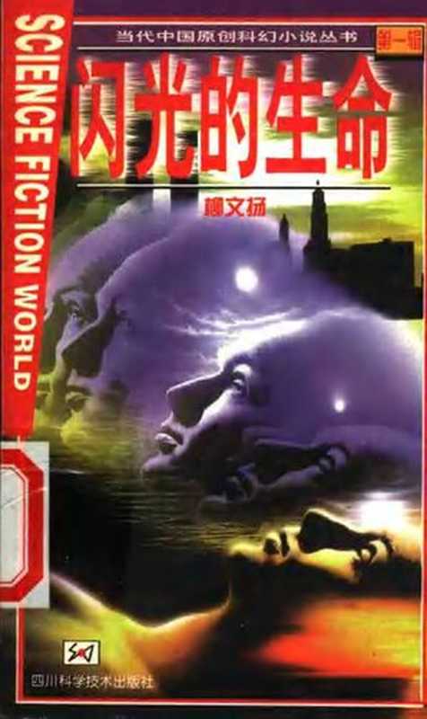 闪光的生命(柳文扬)(四川科学技术出版社1999)
