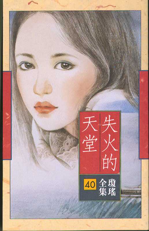 失火的天堂(琼瑶)(epub掌上书苑2011)