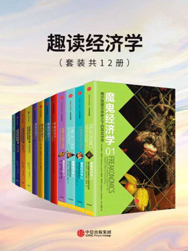 趣读经济学(套装共12册)(反常识?开脑洞?经济学从未如此有趣!用经济学的思维和视角带你看透世间万物)(列维·特&都伯纳&蒂姆·哈福德&史蒂夫·兰兹伯格)(中信出版集团2018)