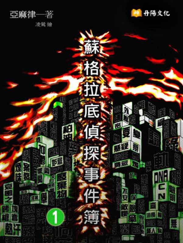 蘇格拉底偵探事件簿1（共1-5冊）（亞麻律（LinenGreen））