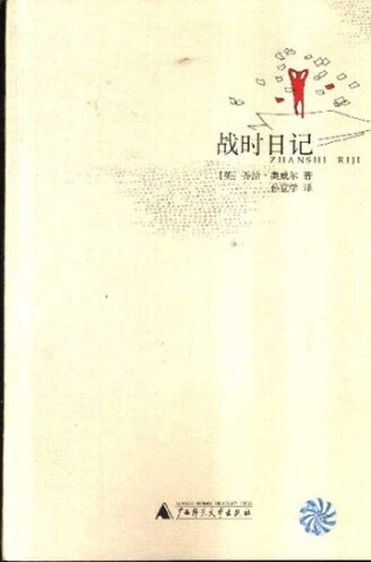 战时日记(乔治·奥威尔)(广西师范大学出版社2003)