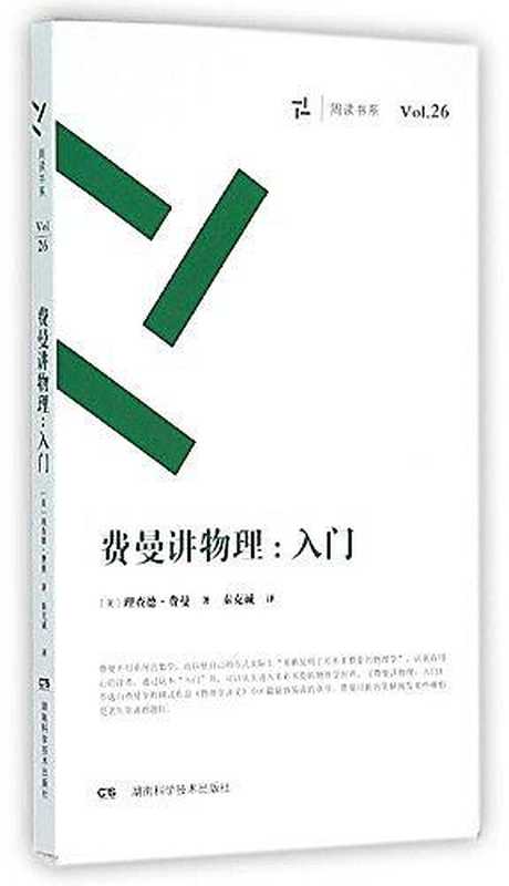 费曼讲物理入门(ePUBw.COM【美】R.P.费曼)(湖南科学技术出版社2016)