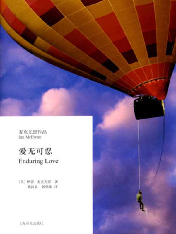爱无可忍(伊恩·麦克尤恩(IanMcEwan))(上海译文出版社2011)