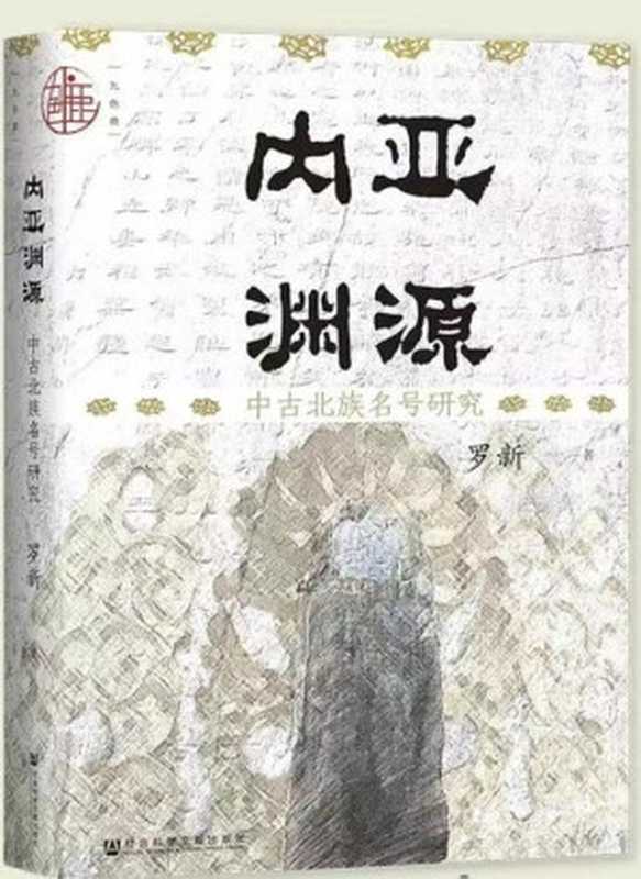 内亚渊源中古北族名号研究(九色鹿)(罗新)(社科文献出版社)