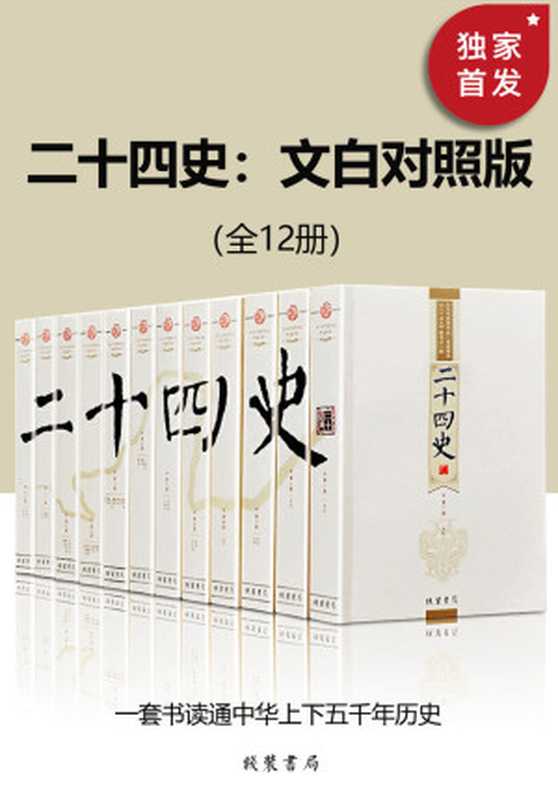 二十四史文白对照版（全12册）（《二十四史》编委会）（2020）