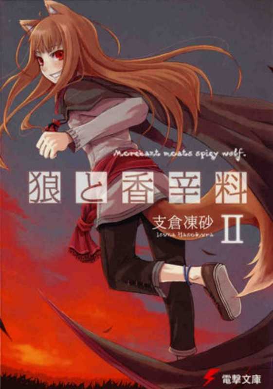狼与香辛料2(支仓冻砂)(yyacgn2010)