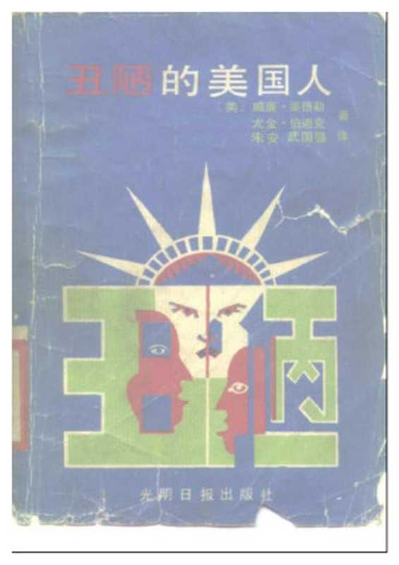 丑陋的美国人(威廉莱德勒、博迪克)(2004)