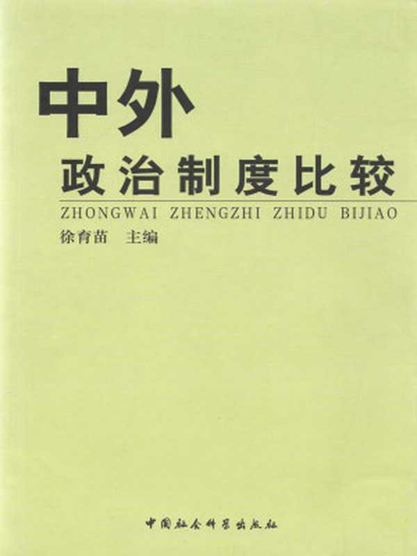 中外政治制度比较（徐育苗）（中国社会科学出版社2004）