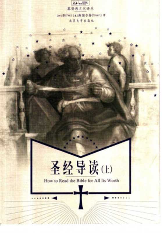 圣经导读(上)（【加】戈登·D.菲【美】道格拉斯·斯图尔）（北京大学出版社2005）