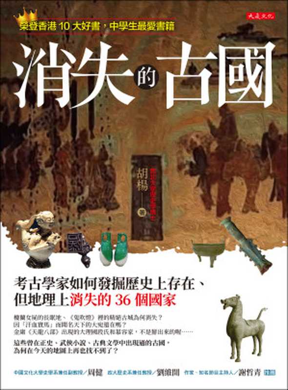 消失的古國考古學家如何發掘歷史上存在、但地理上消失的36個國家（胡楊）（大是文化有限公司2017）