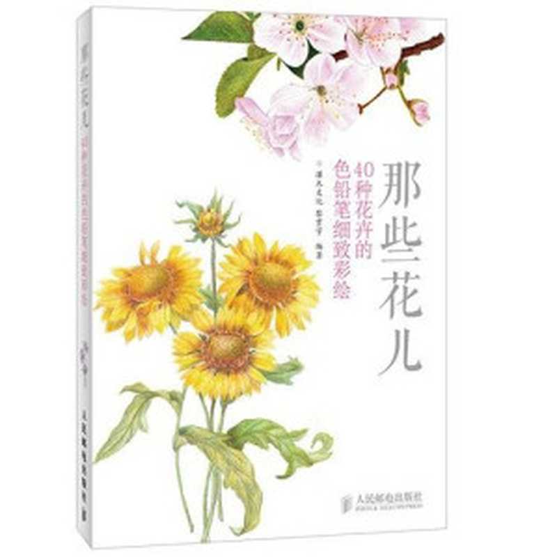 那些花儿40种花卉的色铅笔细致彩绘（灌木文化黎贯宇ePUBw.COM）（人民邮电出版社2013）