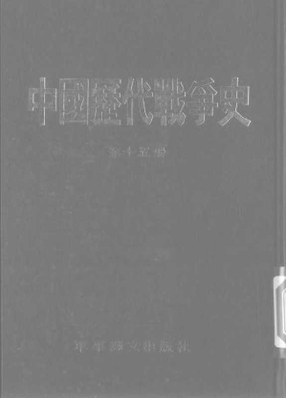 中国历代战争史(第十五册)(台湾三军大学)(军事译文出版社1983)