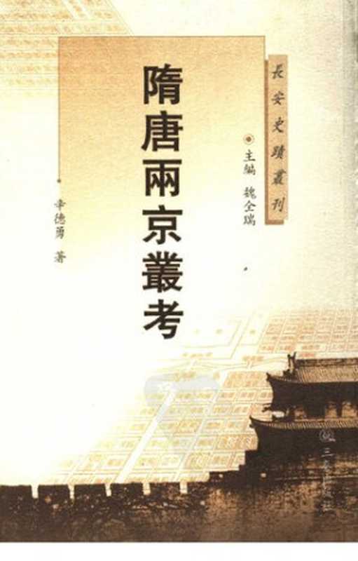 隋唐两京丛考（辛德勇）（三秦出版社2006）