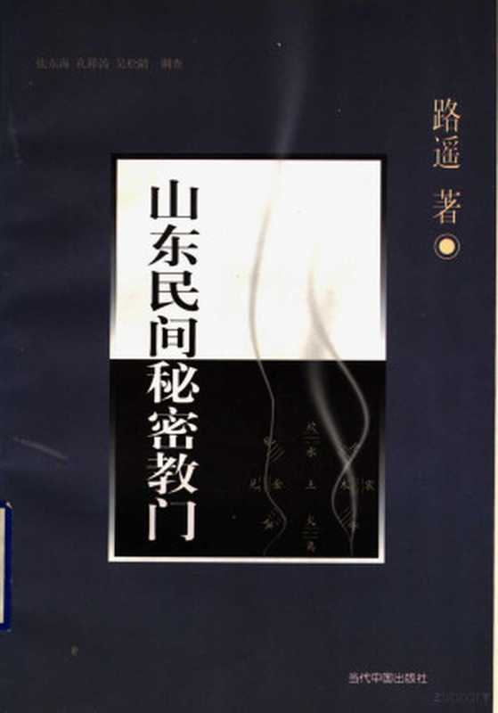 山东民间秘密教门(路遥著;张东海等调查LuYao)(北京当代中国出版社2000)
