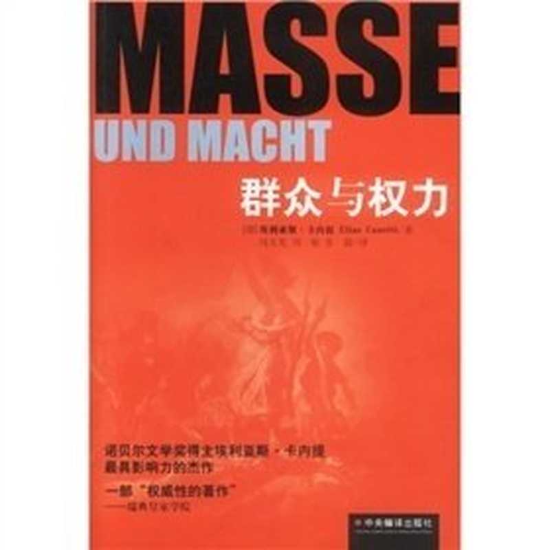 群众与权力（（德）埃利亚斯·卡内提）（中央编译出版社2003）