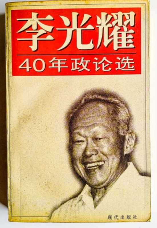 李光耀40年政论选【无封面版权页】(李光耀)(1993)