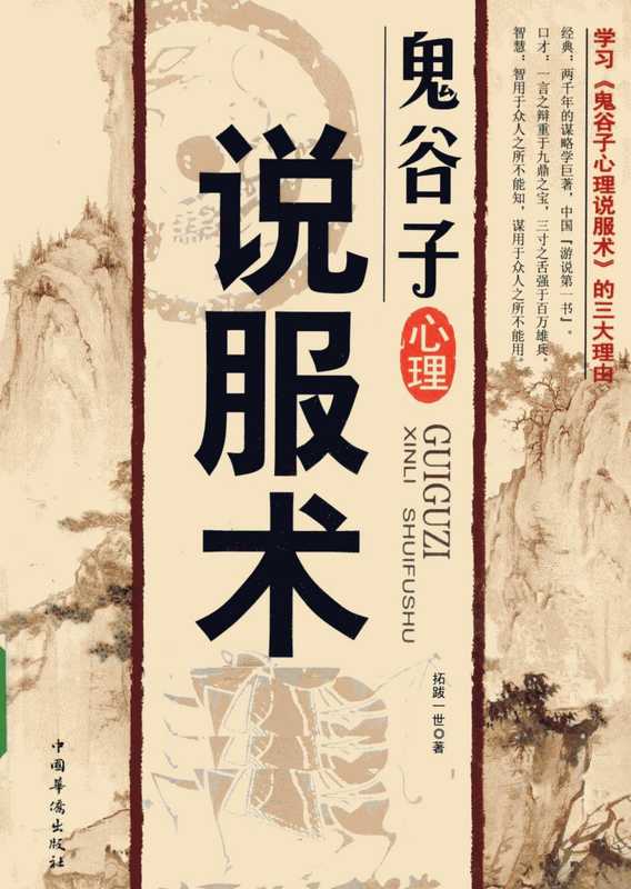 鬼谷子心理说服术(拓跋世)(中国华侨出版社)