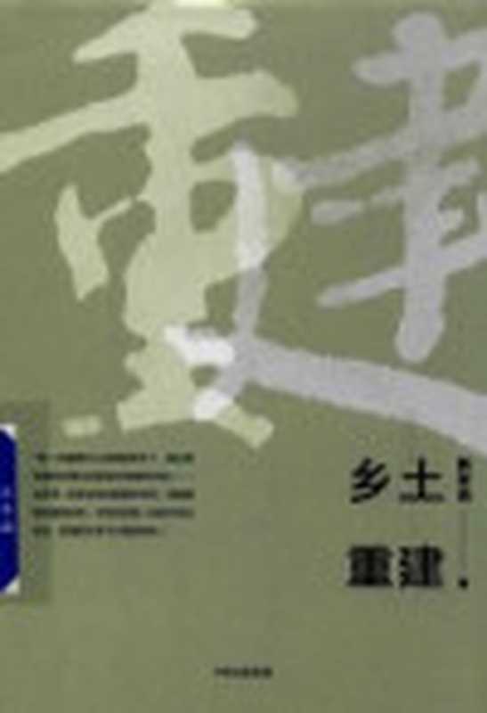 乡土重建（费孝通著）（北京中信出版社2019）